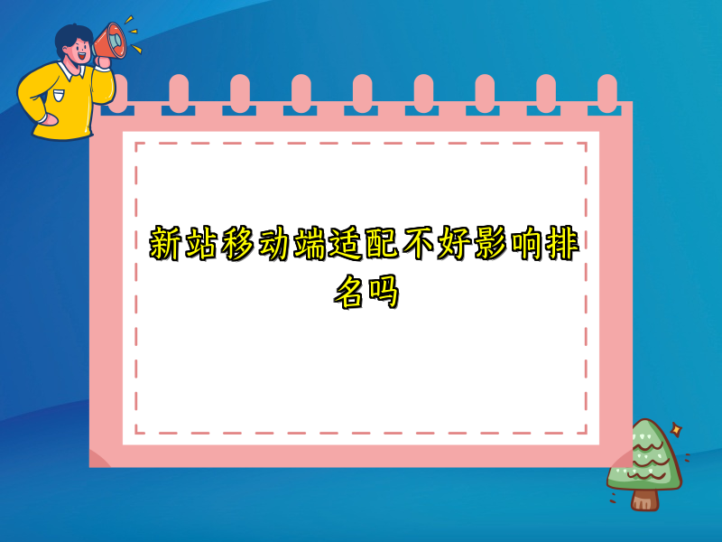 新站移动端适配不好影响排名吗