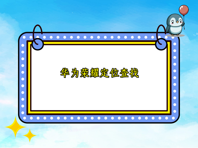 华为荣耀定位查找