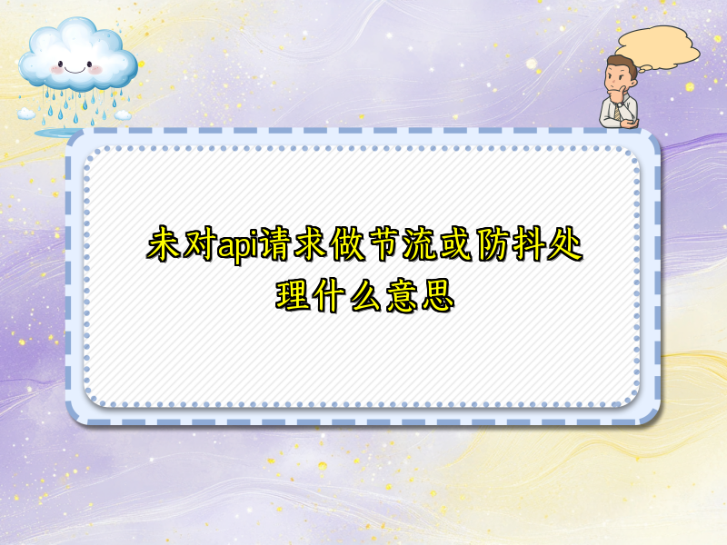 未对api请求做节流或防抖处理什么意思