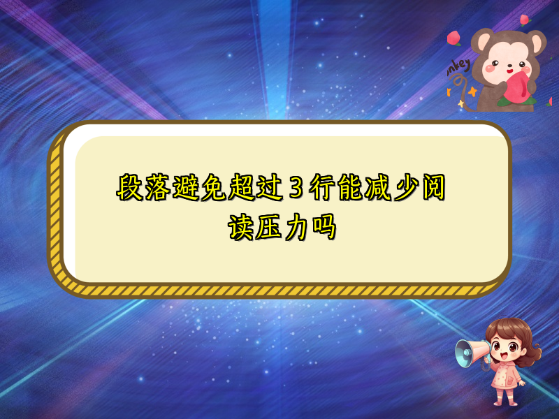 段落避免超过 3 行能减少阅读压力吗