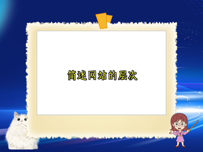 简述网站的层次