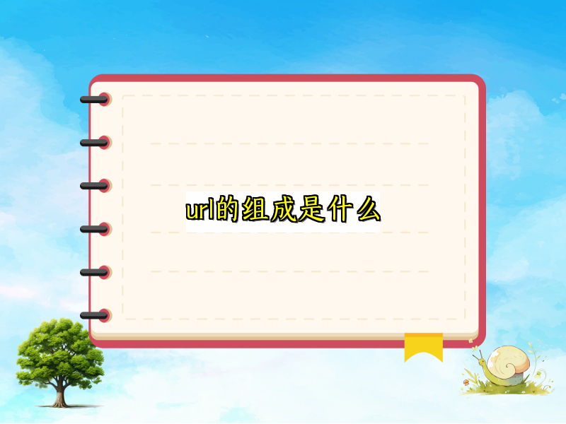 url的组成是什么