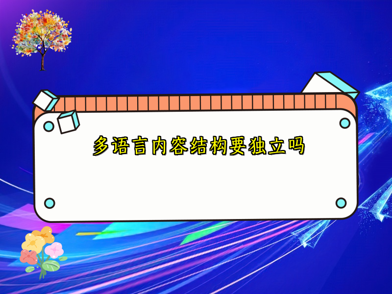 多语言内容结构要独立吗