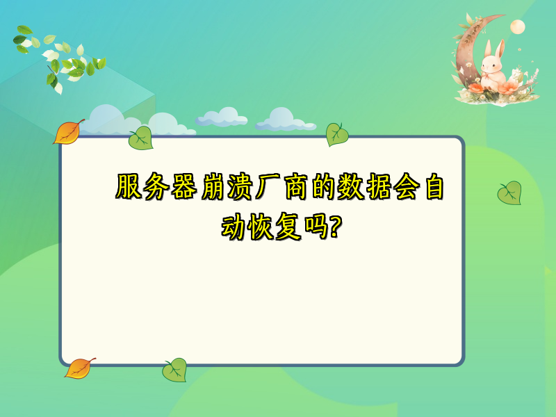服务器崩溃厂商的数据会自动恢复吗?