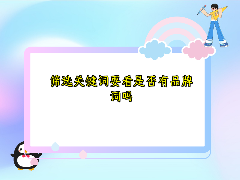 筛选关键词要看是否有品牌词吗