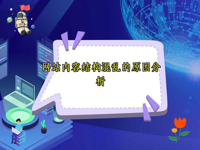 网站内容结构混乱的原因分析