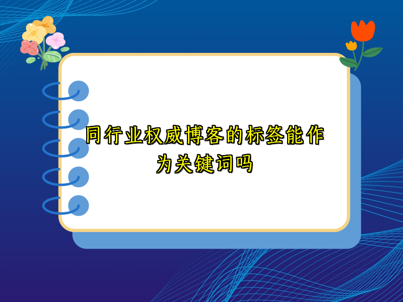 同行业权威博客的标签能作为关键词吗