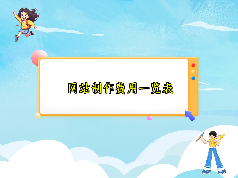 网站制作费用一览表