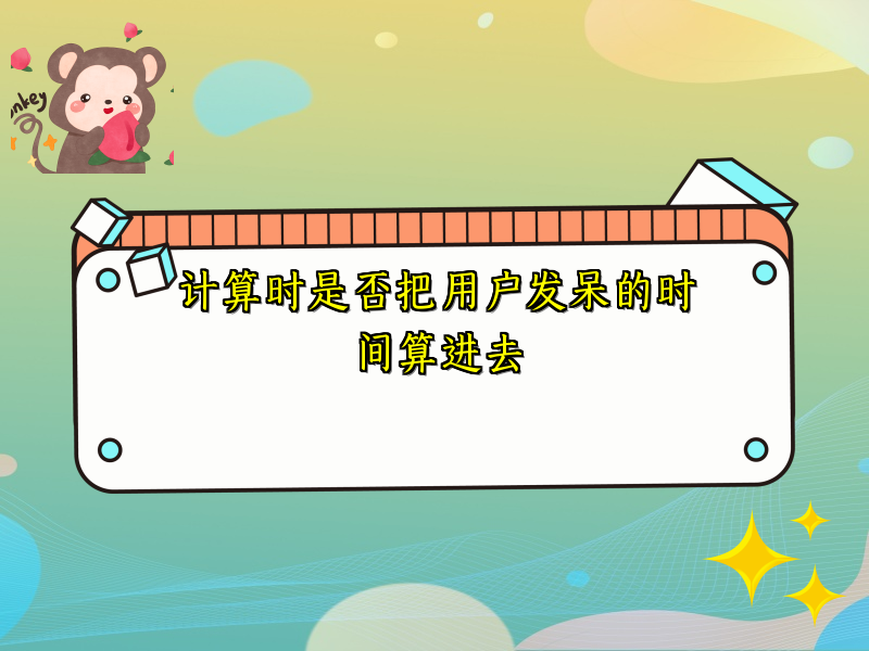 计算时是否把用户发呆的时间算进去