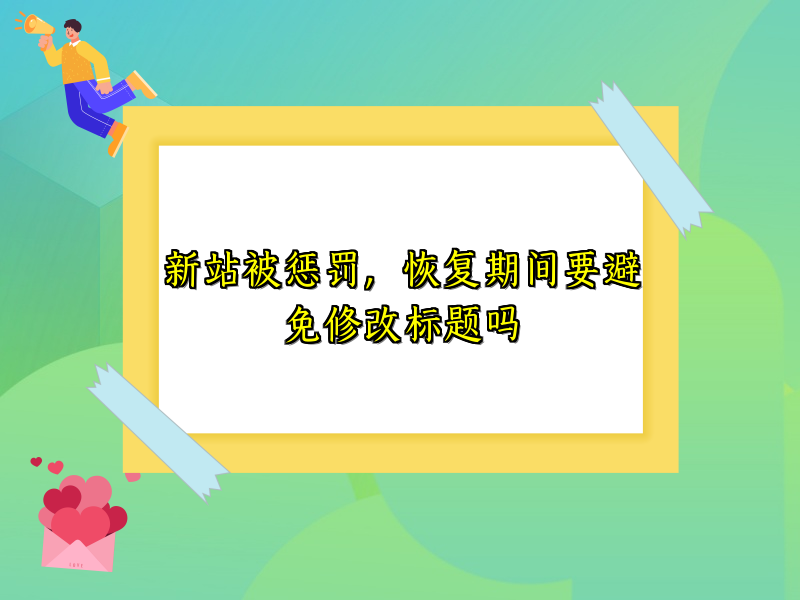 新站被惩罚，恢复期间要避免修改标题吗