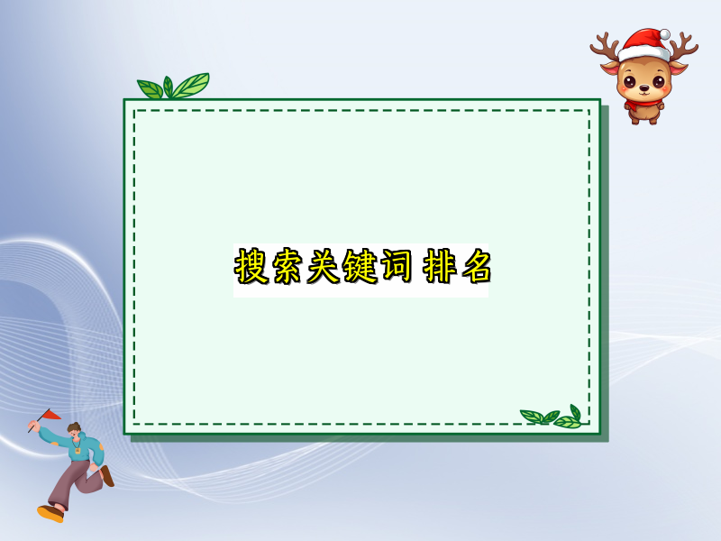 搜索关键词 排名