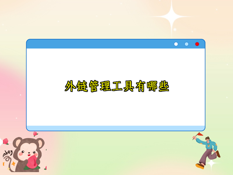 外链管理工具有哪些
