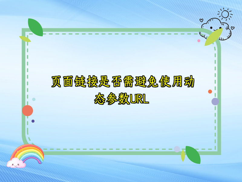 页面链接是否需避免使用动态参数URL