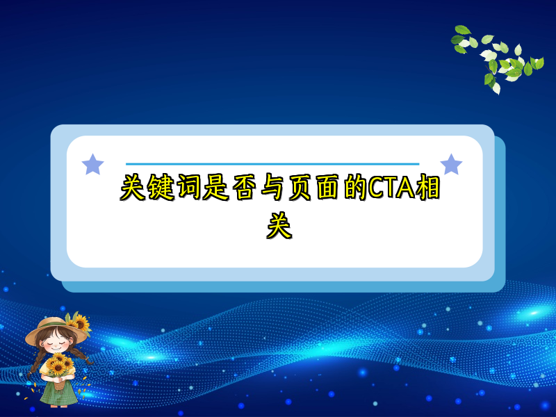 关键词是否与页面的CTA相关