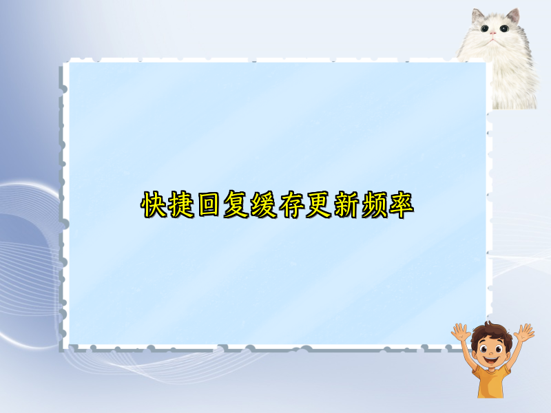 快捷回复缓存更新频率