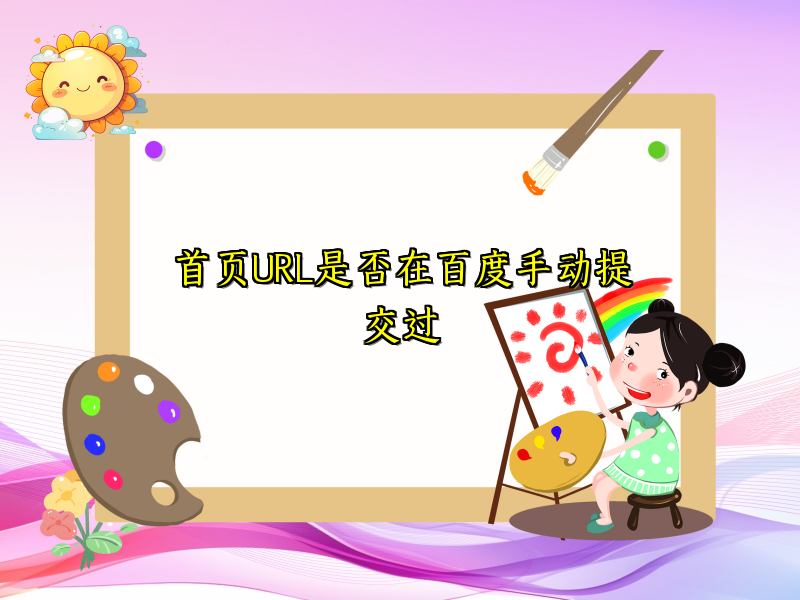 首页URL是否在百度手动提交过
