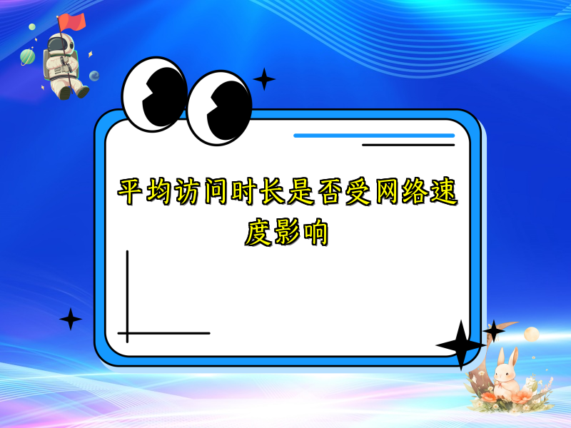 平均访问时长是否受网络速度影响