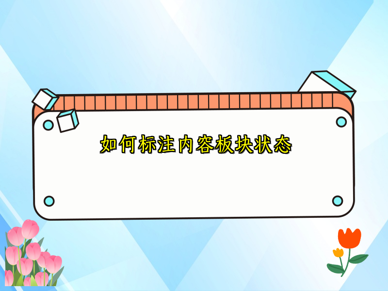如何标注内容板块状态