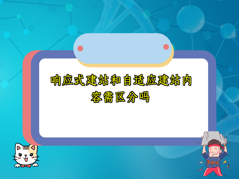 响应式建站和自适应建站内容需区分吗