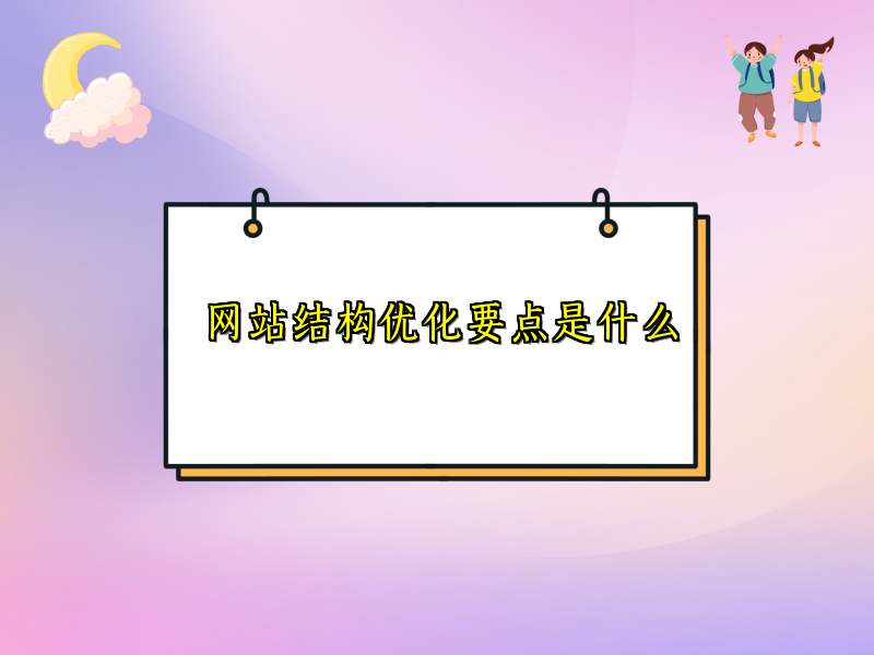 网站结构优化要点是什么