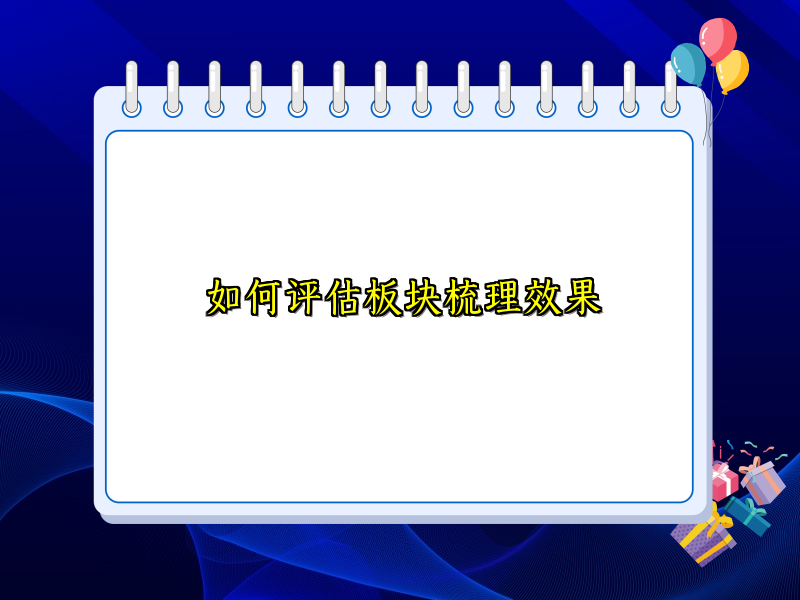 如何评估板块梳理效果