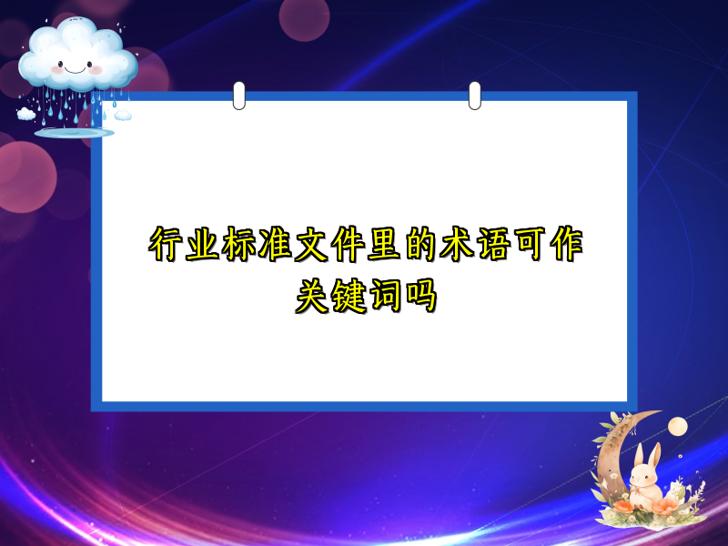 行业标准文件里的术语可作关键词吗