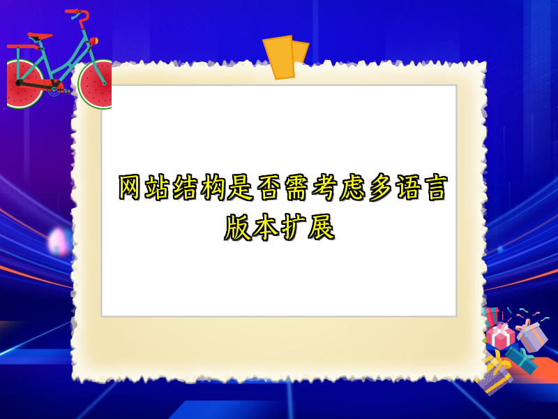网站结构是否需考虑多语言版本扩展