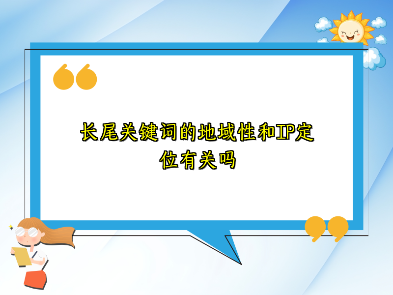 长尾关键词的地域性和IP定位有关吗