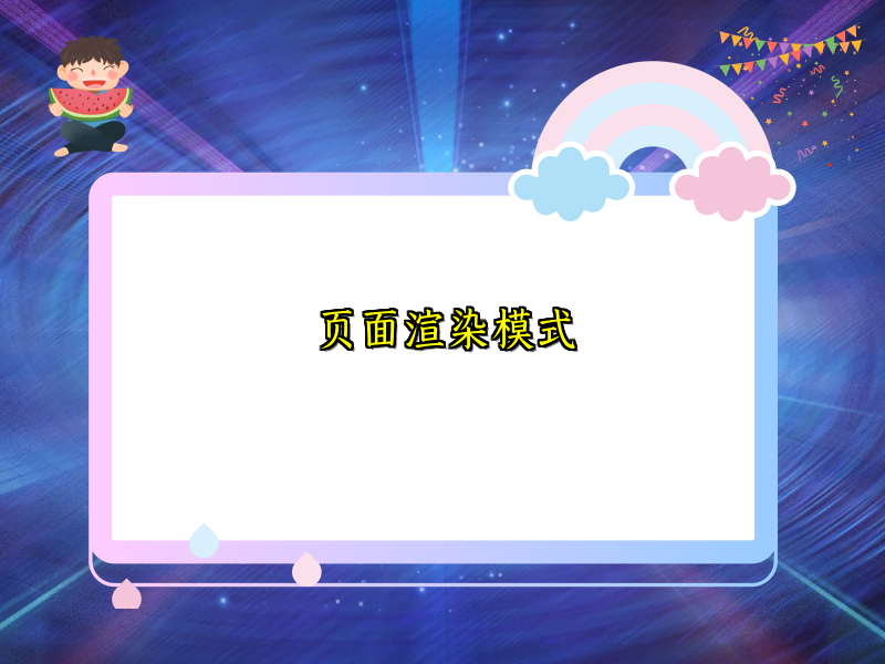 页面渲染模式