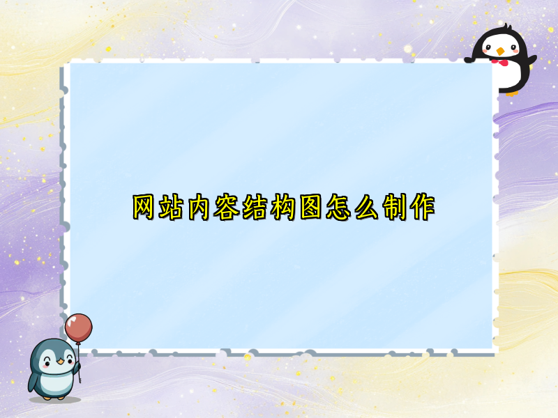 网站内容结构图怎么制作