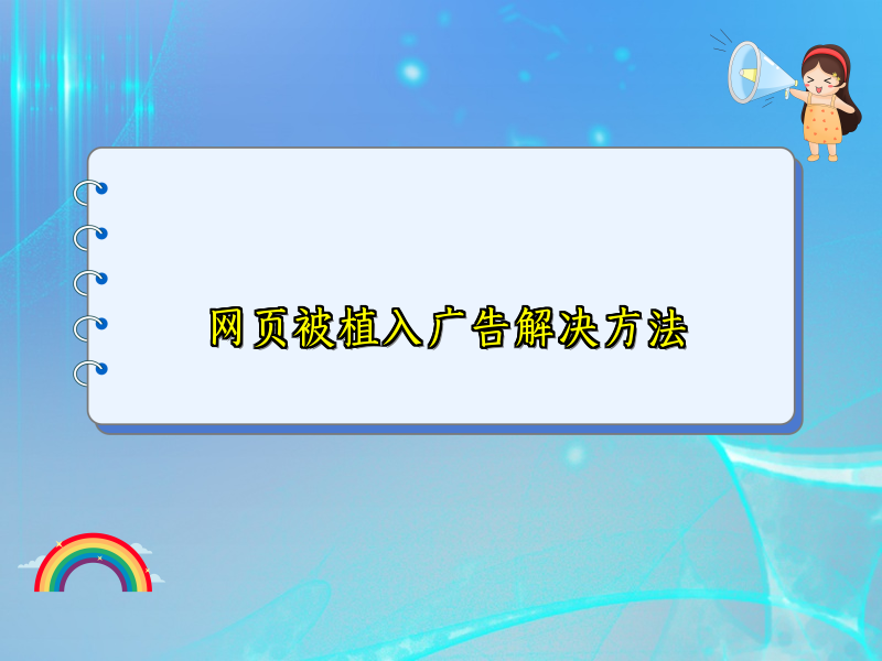 网页被植入广告解决方法