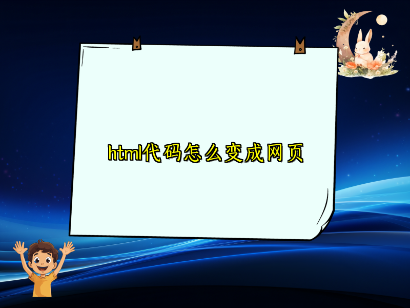 html代码怎么变成网页