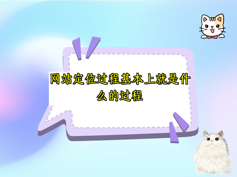 网站定位过程基本上就是什么的过程