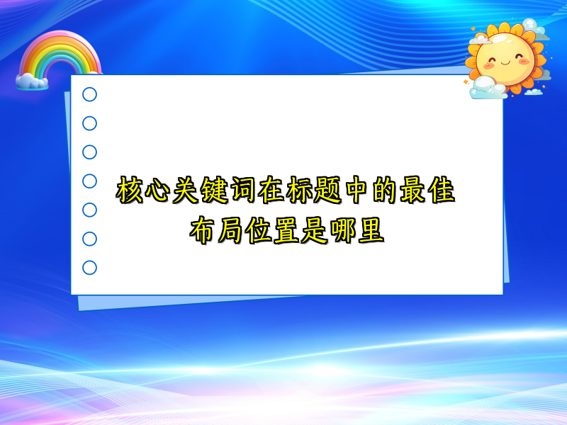 核心关键词在标题中的最佳布局位置是哪里