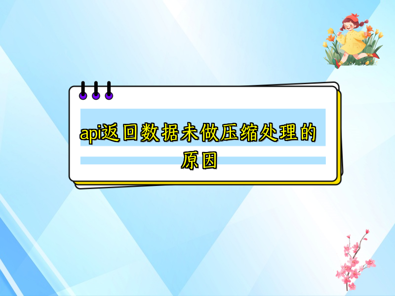 api返回数据未做压缩处理的原因