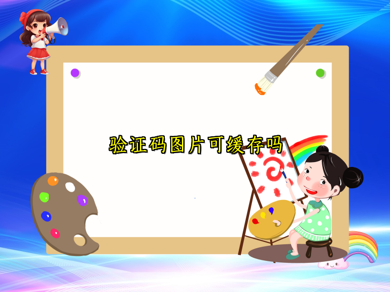 验证码图片可缓存吗