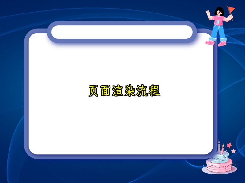 页面渲染流程
