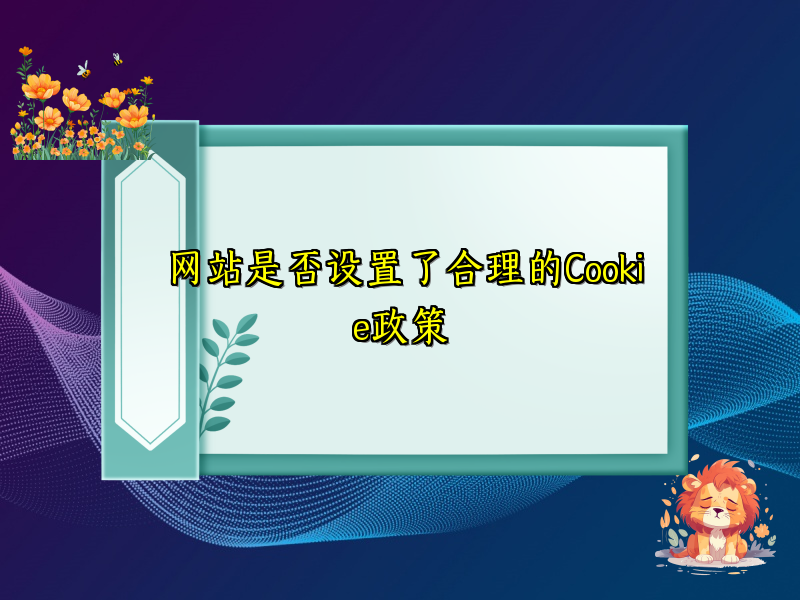 网站是否设置了合理的Cookie政策