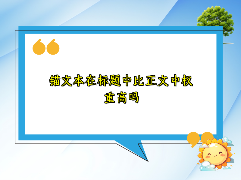 锚文本在标题中比正文中权重高吗