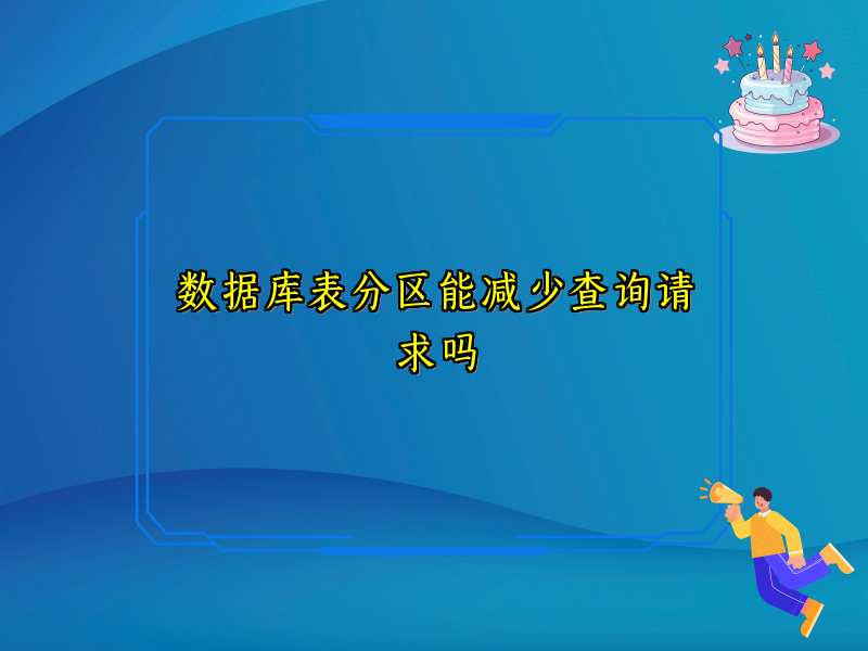 数据库表分区能减少查询请求吗
