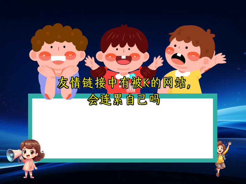 友情链接中有被K的网站，会连累自己吗