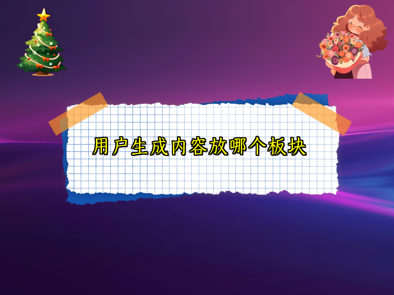 用户生成内容放哪个板块