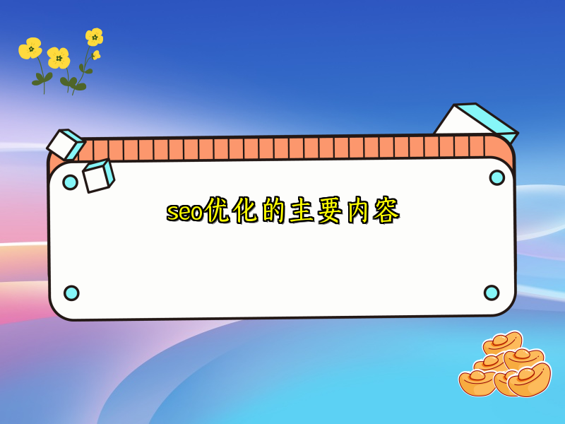seo优化的主要内容