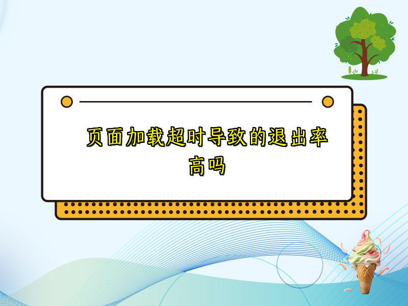 页面加载超时导致的退出率高吗