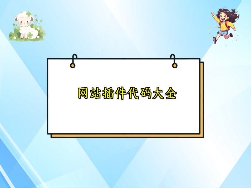 网站插件代码大全