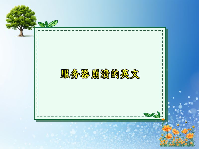 服务器崩溃的英文