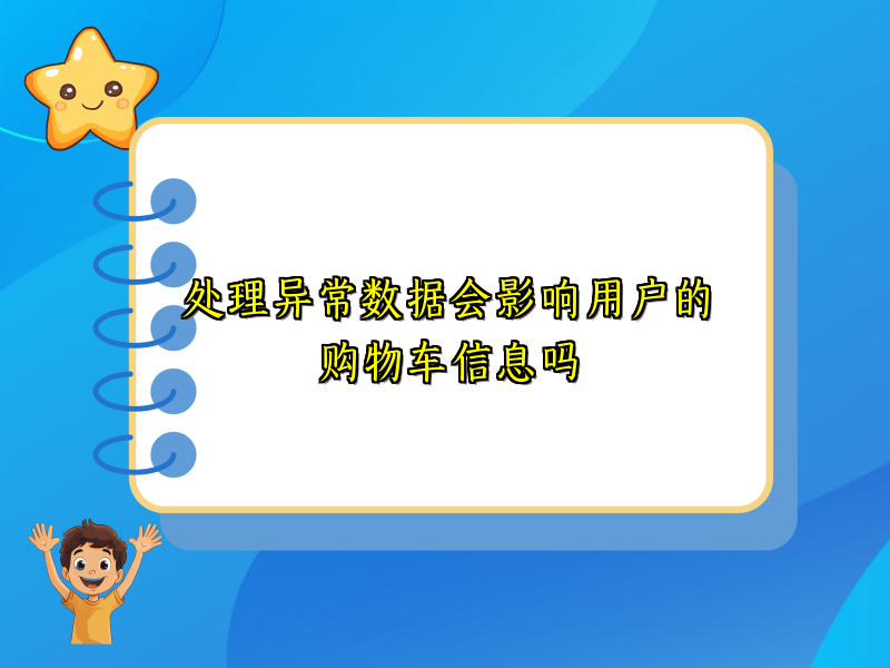处理异常数据会影响用户的购物车信息吗