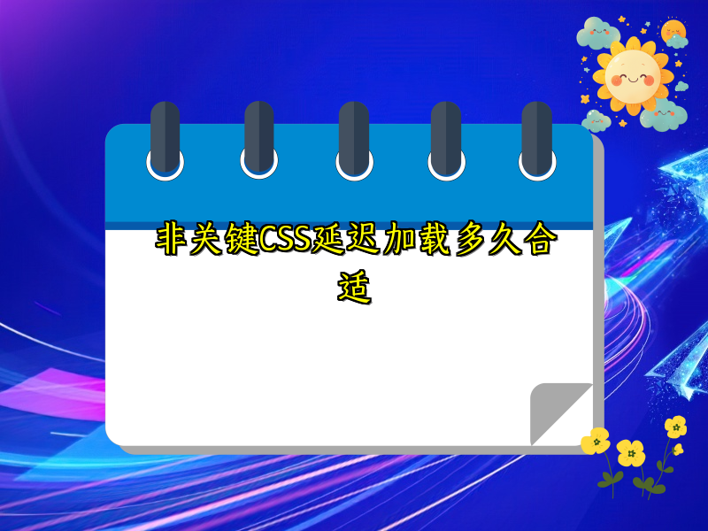 非关键CSS延迟加载多久合适