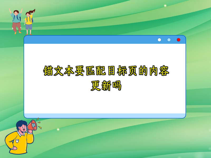 锚文本要匹配目标页的内容更新吗