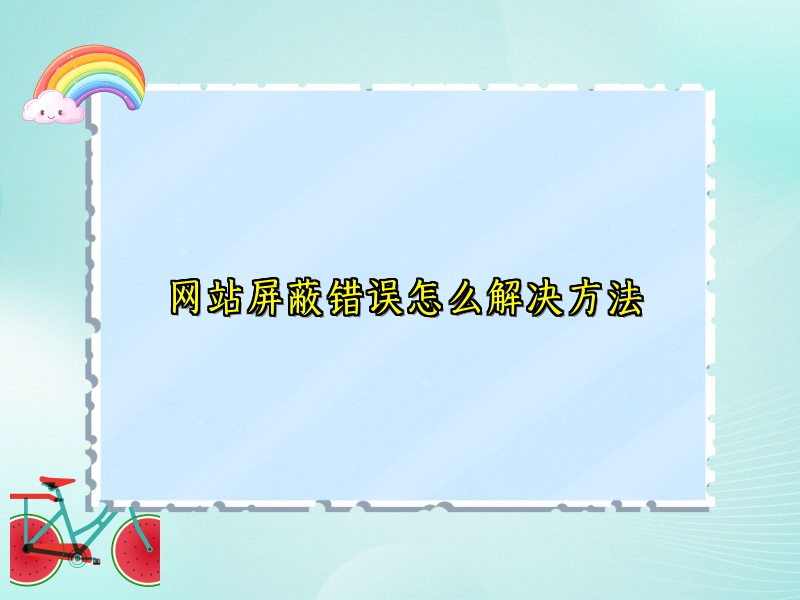 网站屏蔽错误怎么解决方法
